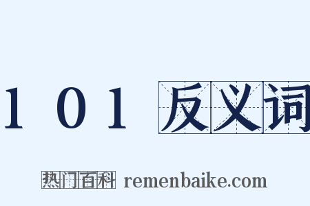 101反义词是什么意思的图片
